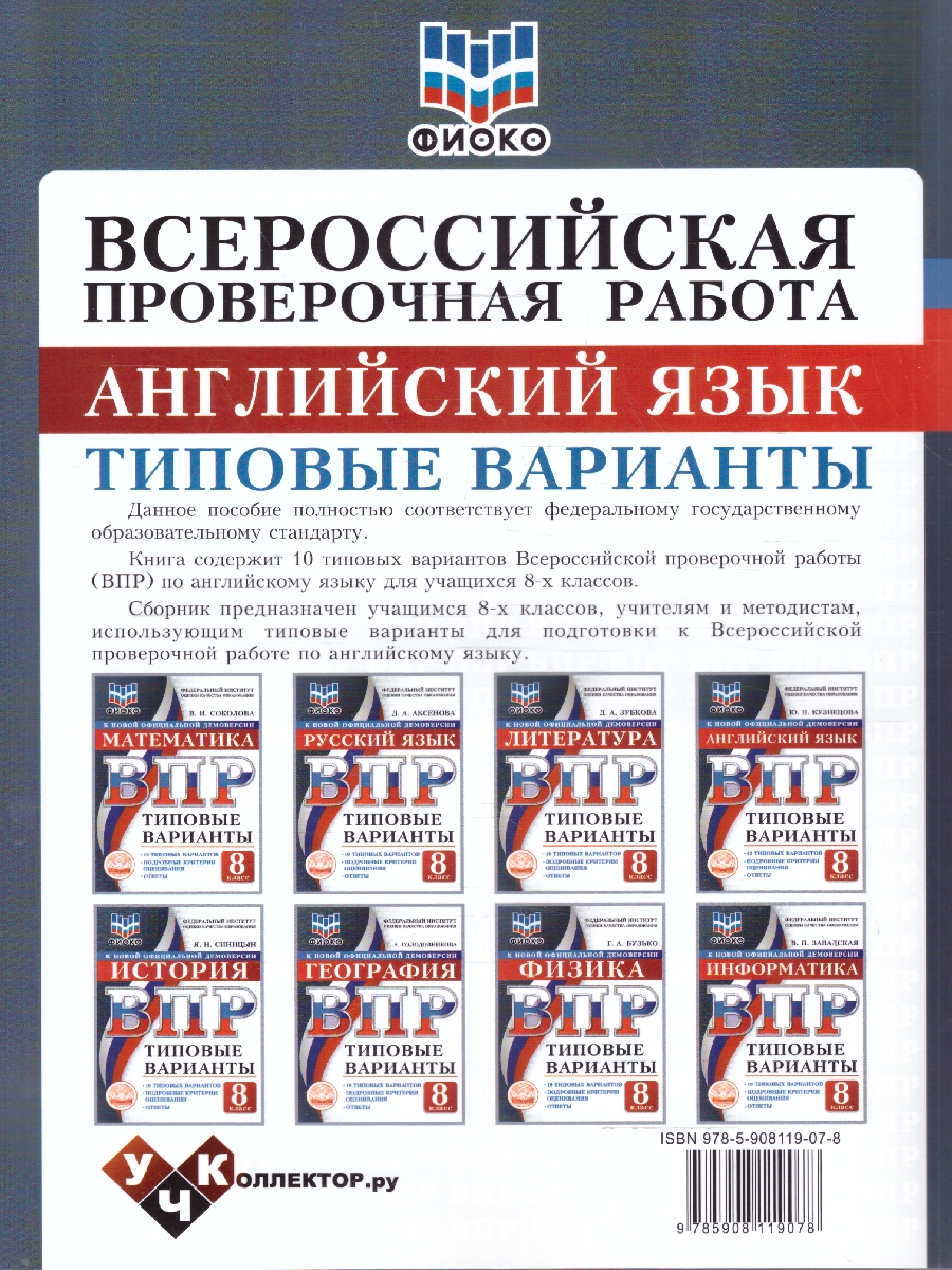Обложка книги ВПР Английский язык 8 кл. 10 вариантов ФИОКО Типовые варианты (Учколлектор.ру), Автор Кузнецова Ю.Н., издательство Учколлектор.ру                                     | купить в книжном магазине Рослит