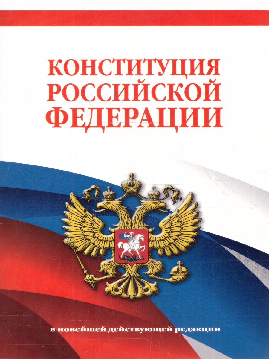 Обложка книги Конституция Российской Федерации. В новейшей действующей редакции, Автор , издательство ЭКСМО | купить в книжном магазине Рослит