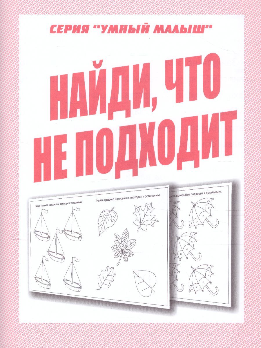 Обложка книги Найди, что не подходит, Автор , издательство Весна-Дизайн | купить в книжном магазине Рослит