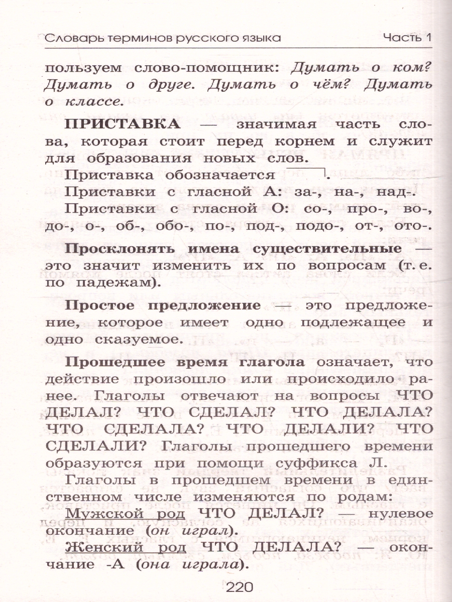 Обложка книги Словарь по русскому языку. 1-4 классы , Автор Узорова О.В., издательство АСТ | купить в книжном магазине Рослит