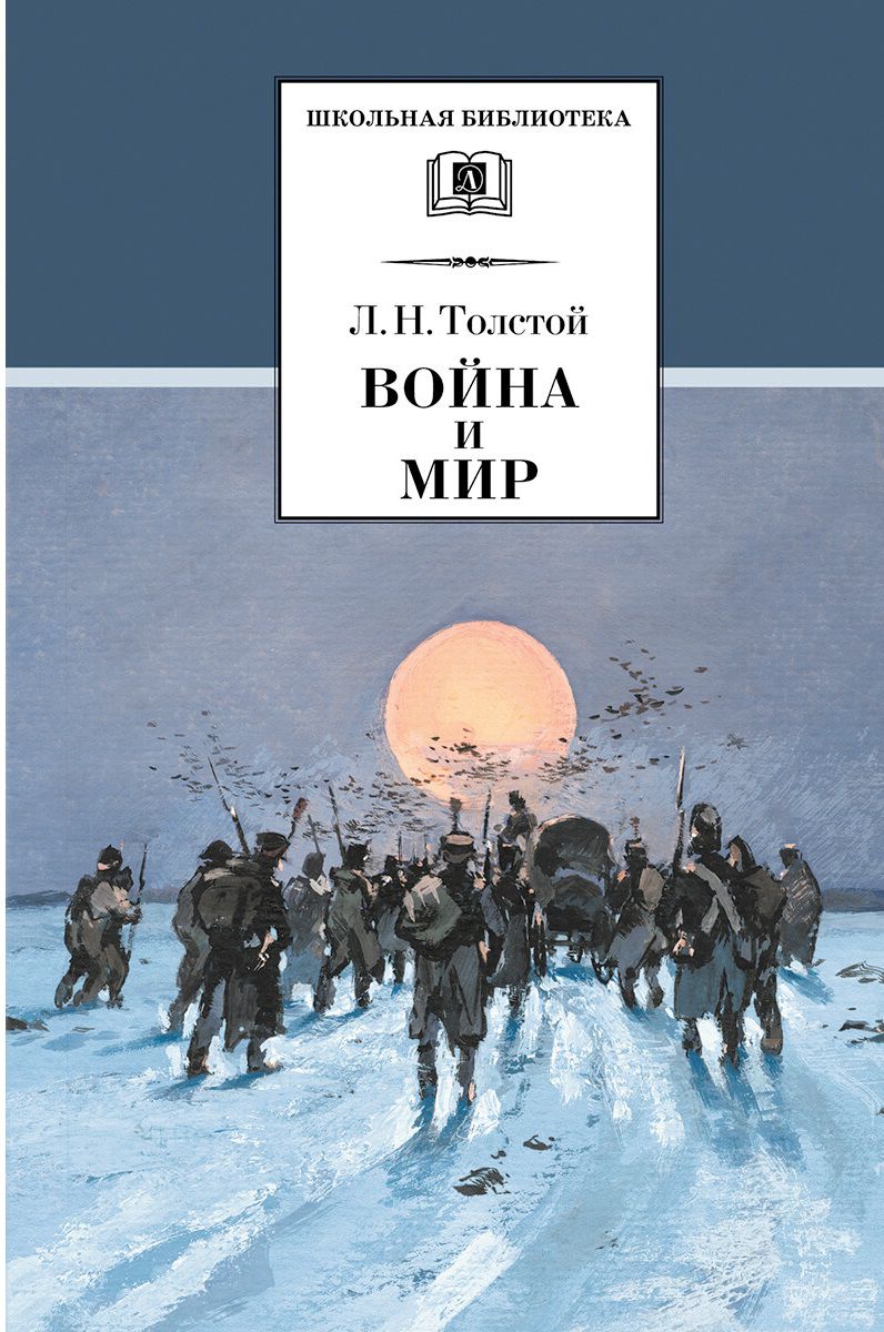 Обложка книги Война и мир. В 4-х томах. Том 4 /ШБ, Автор Толстой Л.Н., издательство Детская литература | купить в книжном магазине Рослит