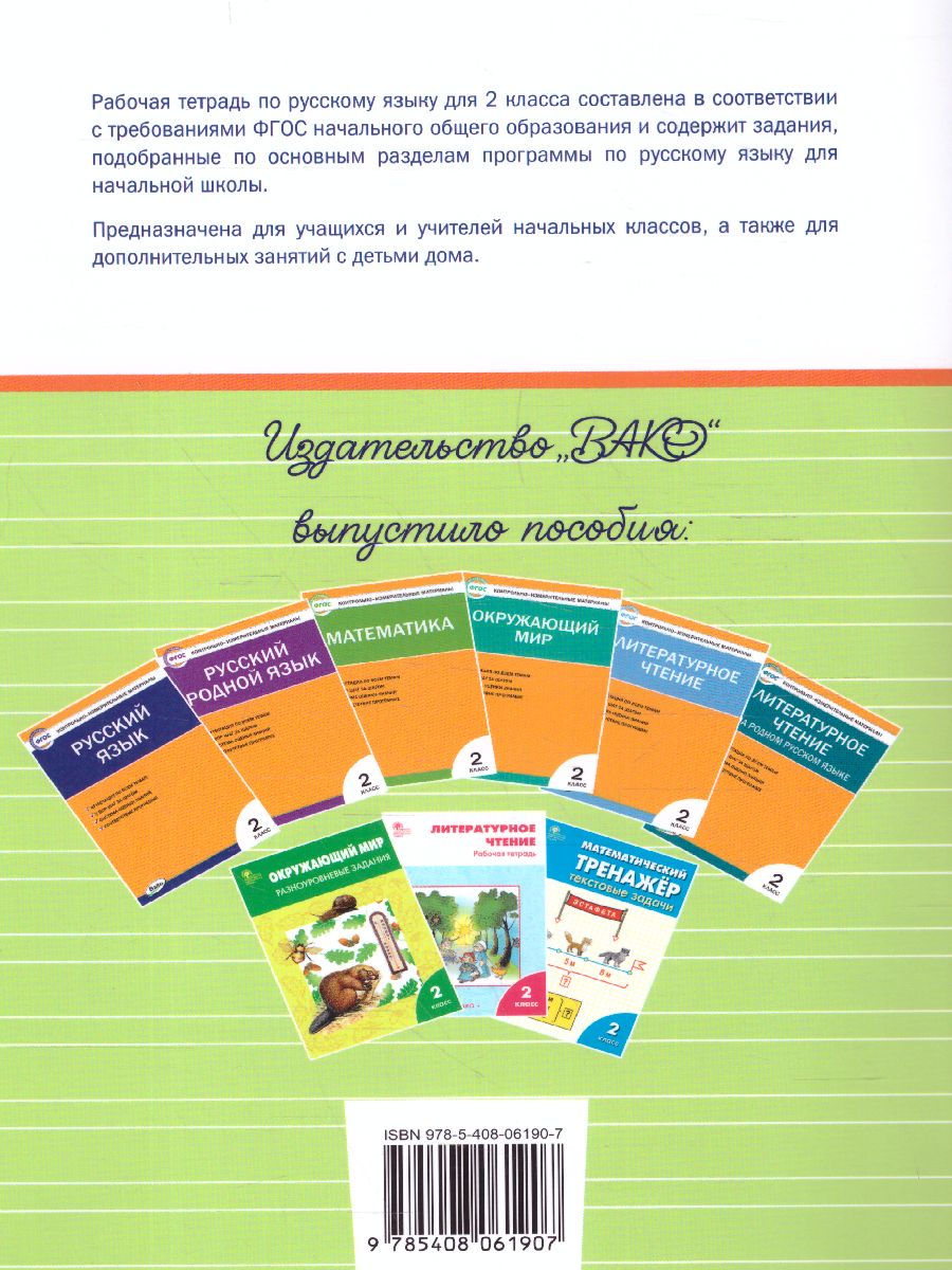 Обложка книги Русский язык 2 класс. Рабочая тетрадь к УМК Канакиной, Горецкого (Школа России), Автор Ульянова Н.С., издательство Вако | купить в книжном магазине Рослит