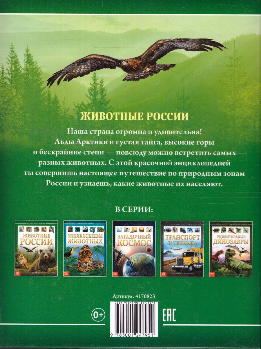 Обложка Детская энциклопедия "Животные России", издательство Буква-Ленд                                         | купить в книжном магазине Рослит