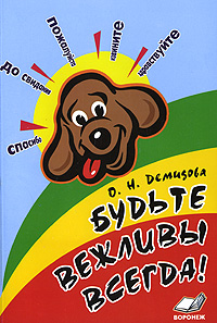 Обложка книги Будьте вежливы всегда! Конспекты занятий по этической грамматике с детьми 6-7 лет, Автор Демидова, издательство ТЦУ | купить в книжном магазине Рослит