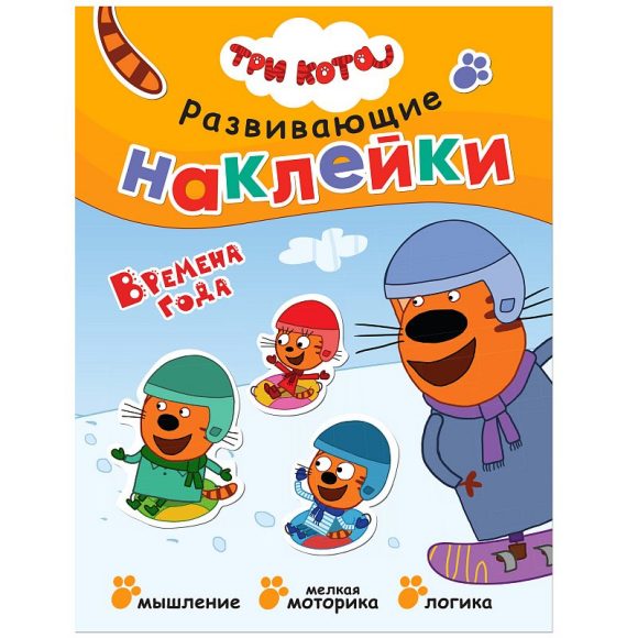 Обложка книги Три кота Развивающие наклейки Времена года, Автор , издательство Мозаика-Синтез | купить в книжном магазине Рослит
