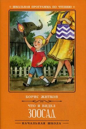 Обложка книги Что я видел. Зоосад, Автор Житков Б.С., издательство Феникс ТД                                          | купить в книжном магазине Рослит