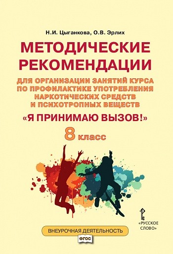 Обложка книги Я принимаю вызов! 8 класс. Методические рекомендации для организации занятий курса по профилактике употребления наркотических средств и психотропных вещест, Автор Цыганкова Н.И. Эрлих О.В., издательство Русское слово | купить в книжном магазине Рослит