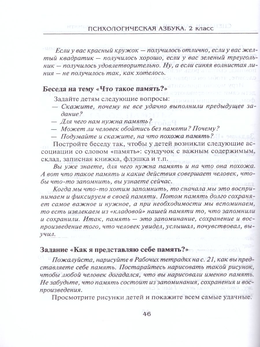 Обложка книги Психологическая азбука. Программа развивающих занятий во 2-м классе, Автор Аржакаева Т.А. Вачков И.В. Попова А.Х., издательство Генезис | купить в книжном магазине Рослит