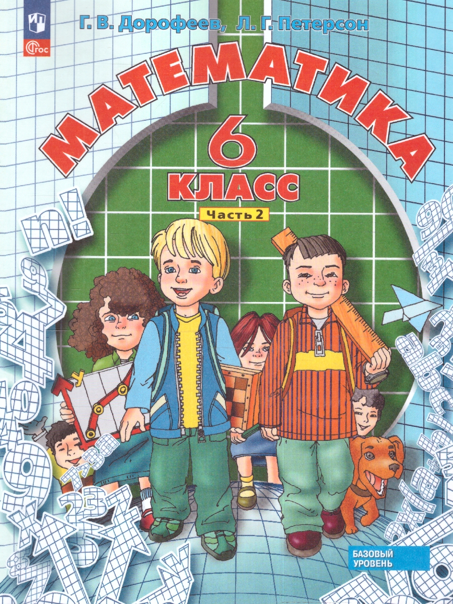 Обложка книги Петерсон Математика 6 класс. Учебное пособие. Часть 2, Автор Дорофеев Г.В. Петерсон Л.Г., издательство Просвещение/Союз                                   | купить в книжном магазине Рослит