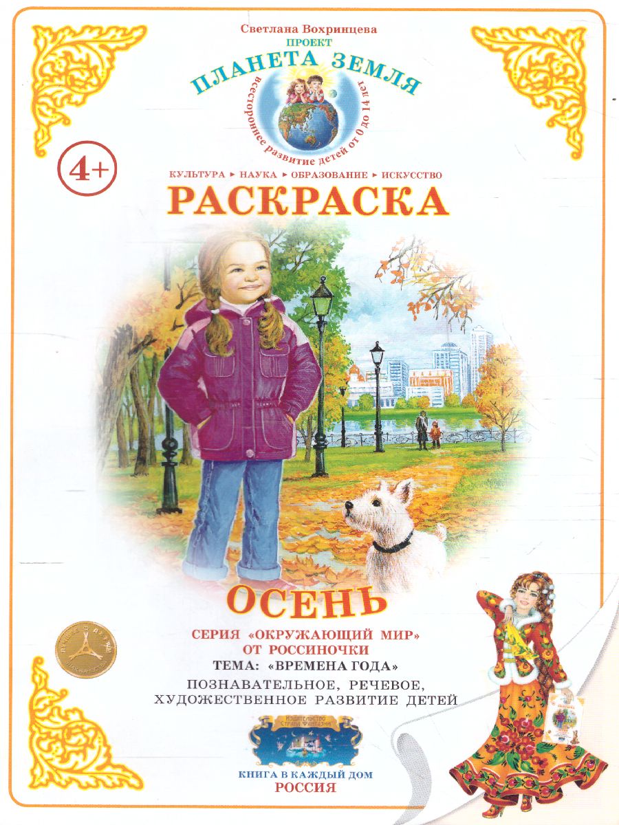 Обложка книги Раскраска "Осень", Автор , издательство Страна фантазий | купить в книжном магазине Рослит