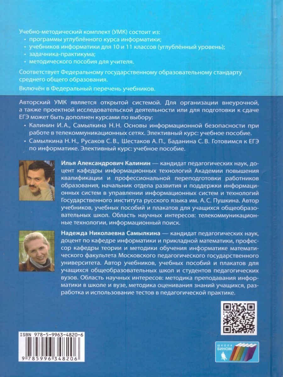 Обложка книги Информатика 11 класс. Углубленный уровень. Учебник. ФГОС, Автор Калинин И.А. Самылкина Н.Н., издательство Бином | купить в книжном магазине Рослит