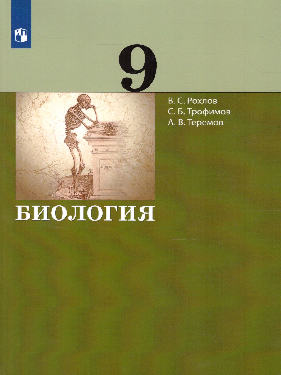Обложка книги Биология 9 класс. Учебник, Автор Рохлов В.С. Трофимов С.Б. Теремов А.В., издательство Просвещение | купить в книжном магазине Рослит