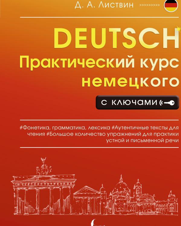 Обложка книги Практический курс немецкого с ключами. Практический курс с ключами, Автор Листвин Д.А., издательство АСТ | купить в книжном магазине Рослит