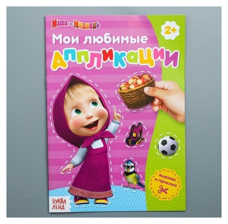 Обложка Книга с аппликациями, Маша и Медведь, издательство Буква-Ленд                                         | купить в книжном магазине Рослит