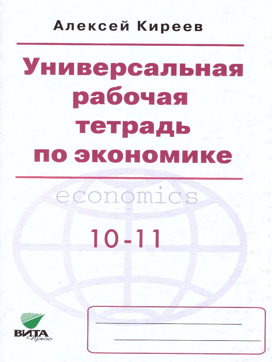 Обложка книги Экономика 10-11 класс. Универсальная рабочая тетрадь. Базовый уровень, Автор Киреев А. П., издательство Вита-Пресс | купить в книжном магазине Рослит