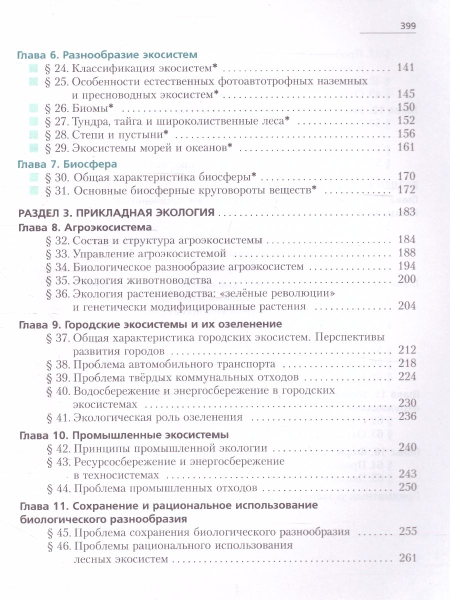 Обложка книги Экология 10-11 классы. Учебник. Базовый уровень, Автор Миркин Б.М. Наумова Л.Г. Суматохин С.В., издательство Просвещение/Союз                                   | купить в книжном магазине Рослит