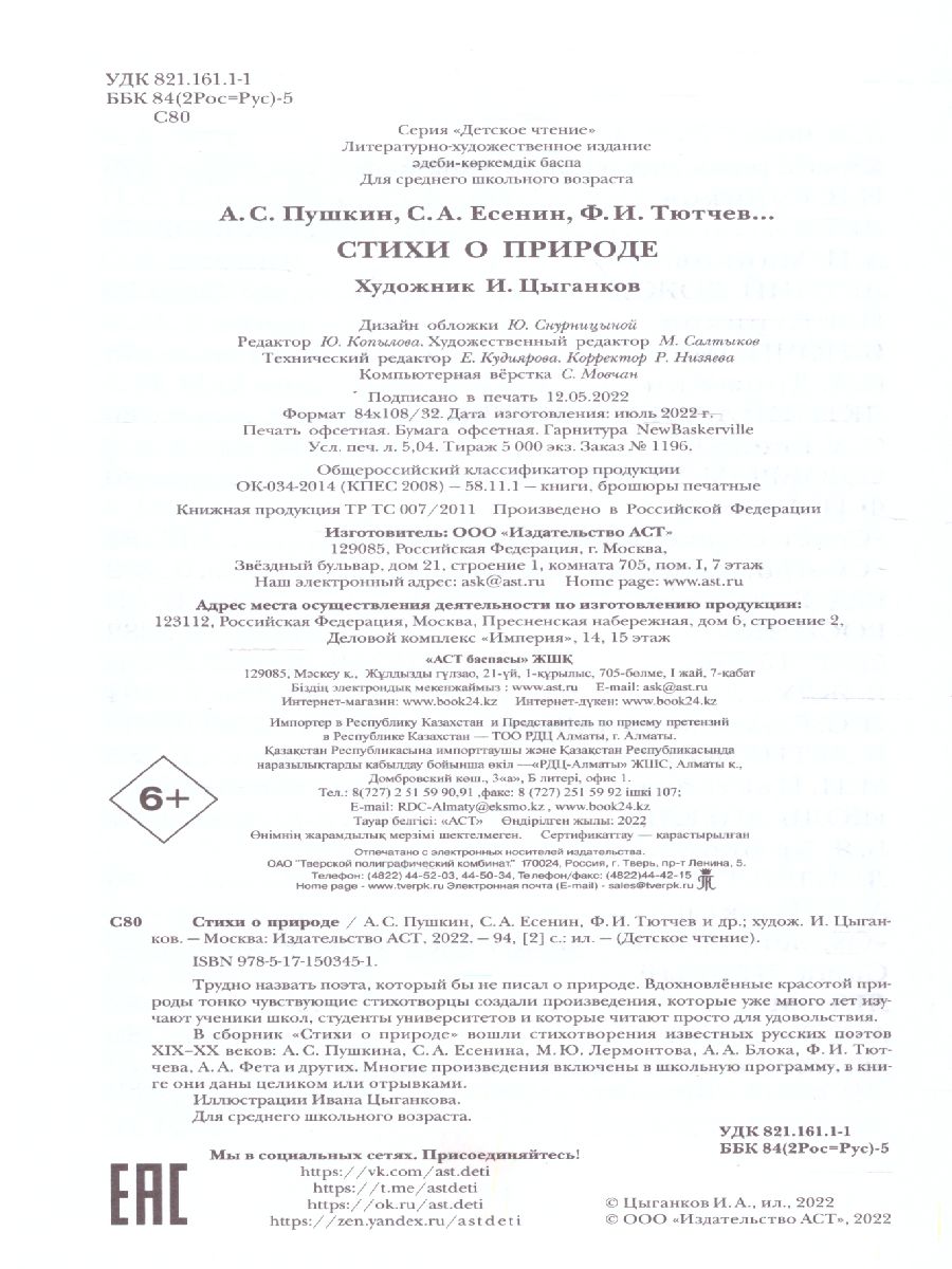 Обложка книги Стихи о природе. Детское чтение, Автор Пушкин А.С. Есенин С.А. Тютчев Ф.И. и др., издательство АСТ | купить в книжном магазине Рослит