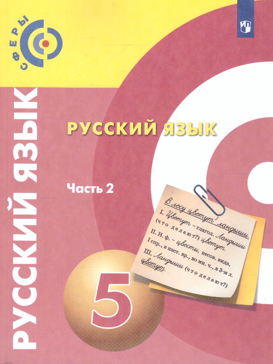 картинка Русский язык. 5 класс. В 2-х ч. Ч. 2. Учебник от магазина Рослит