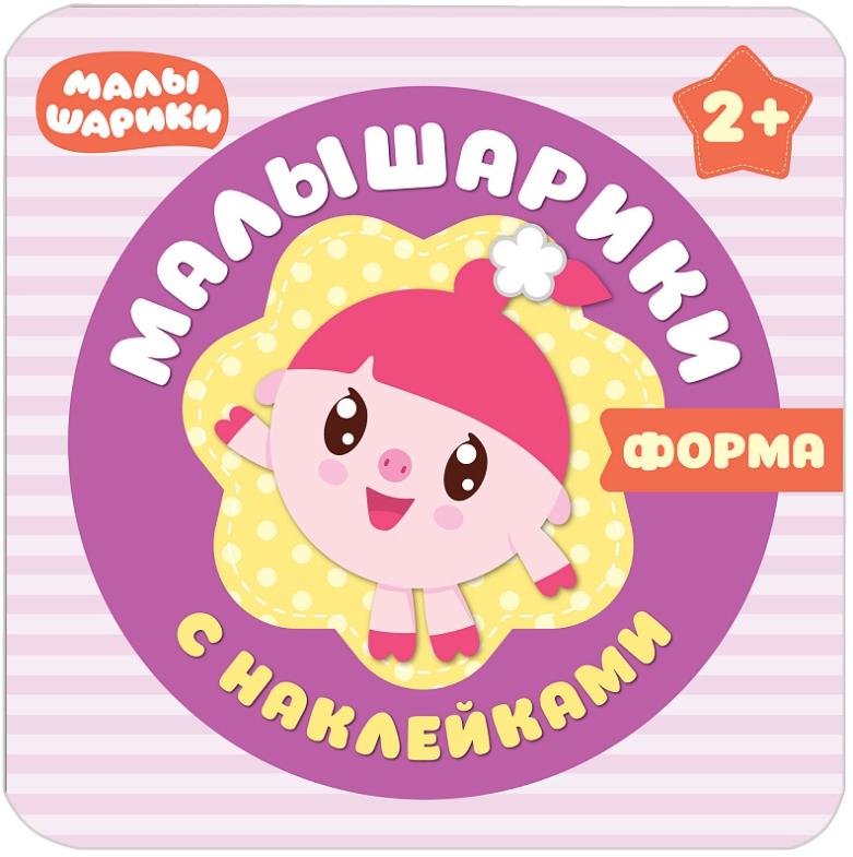 Обложка Малышарики с наклейками Форма (Мозаика-Синтез), издательство Мозаика-Синтез | купить в книжном магазине Рослит
