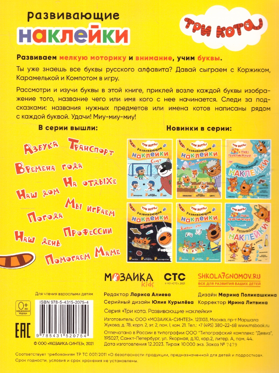 Обложка книги Три кота. Развивающие наклейки. Азбука, Автор , издательство Мозаика-Синтез | купить в книжном магазине Рослит