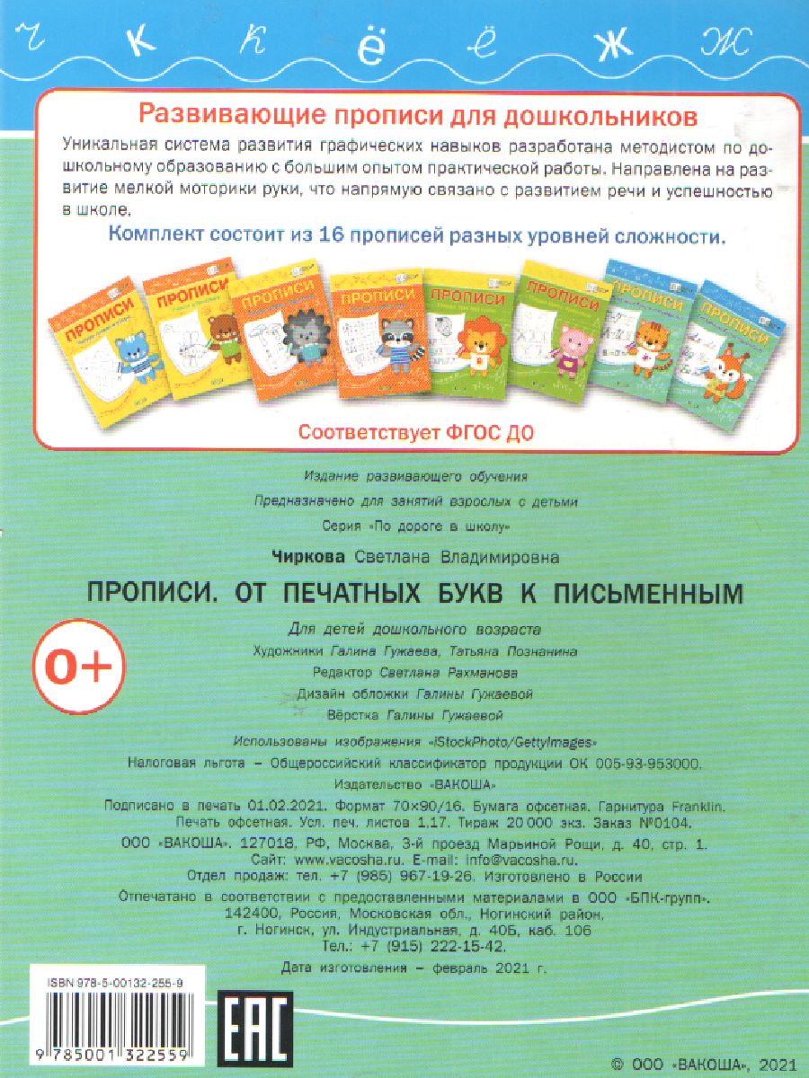 Обложка книги По дороге в школу. Прописи От печатных букв к письменным, Автор Чиркова С.В., издательство Вако | купить в книжном магазине Рослит