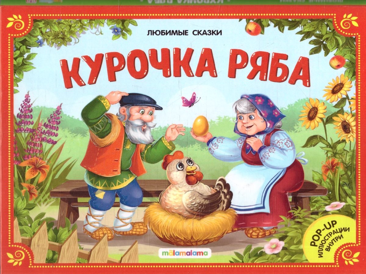 Обложка Курочка Ряба. Любимые сказки. Книжка-панорамка, издательство Маламалама                                         | купить в книжном магазине Рослит
