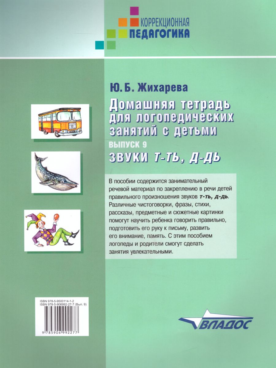 Обложка книги Домашняя тетрадь для логопедических занятий с детьми. Выпуск 9. Звуки Т-ТЬ, Д-ДЬ, Автор Норкина-Жихарева, издательство Владос | купить в книжном магазине Рослит
