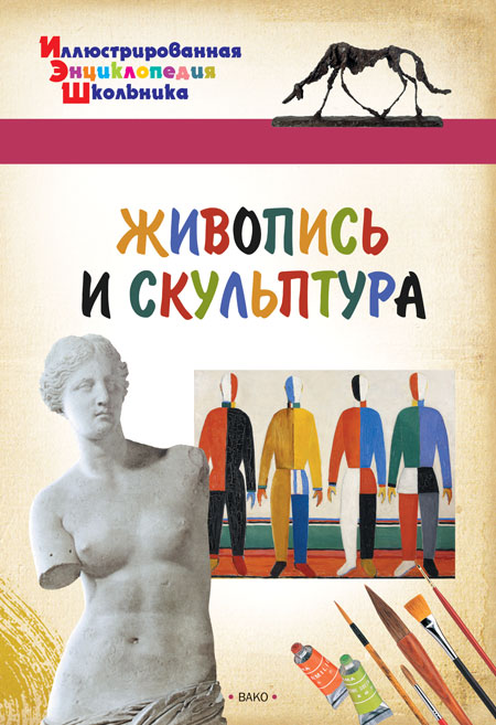 Обложка книги Живопись и скульптура. Иллюстированная энциклопедия школьника, Автор Орехов А.А., издательство Вако | купить в книжном магазине Рослит