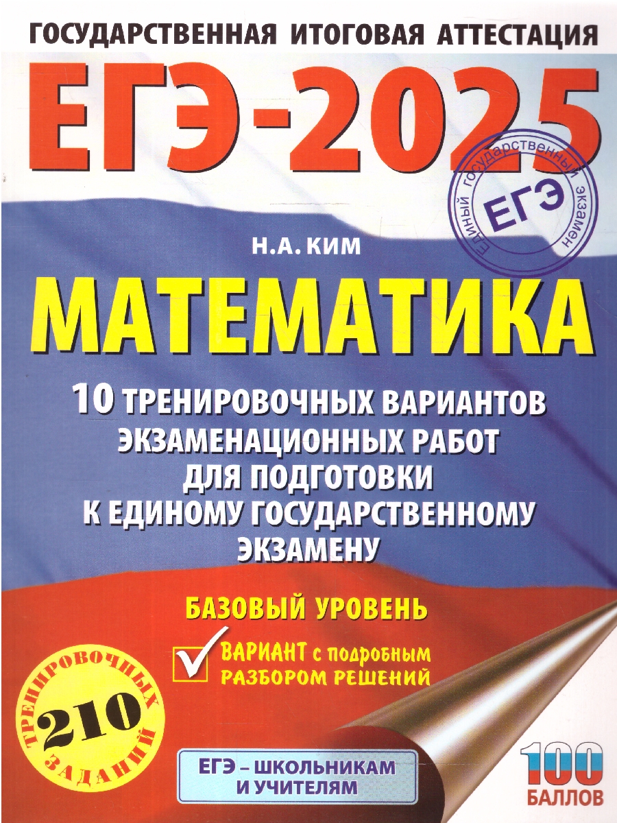 Обложка книги ЕГЭ-2025 Математика (60х84/8). 10 тренировочных вариантов экзаменационных работ для подготовки к ЕГЭ, Автор Ким Н. А., издательство АСТ | купить в книжном магазине Рослит