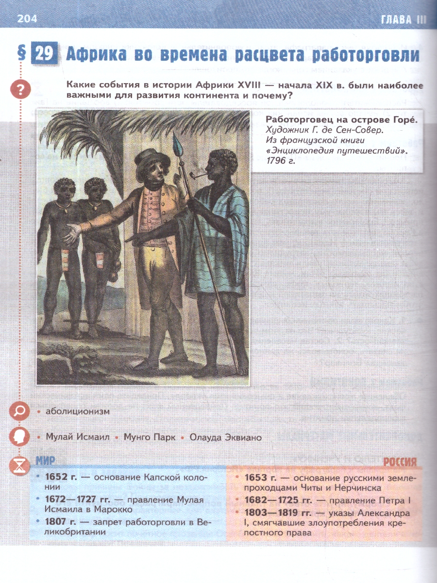 Обложка книги История Нового времени 8 класс. XVIII - начало XIX в. Государственный учебник, Автор Мединский В. Р.; Чубарьян А. О., издательство Просвещение | купить в книжном магазине Рослит