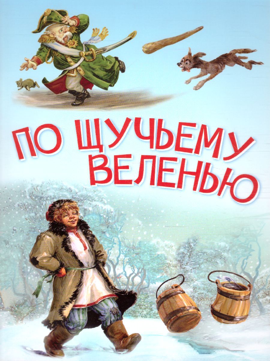 Обложка книги По щучьему велению. Сказка / Мои любимые книжки (Вако), Автор , издательство Вако | купить в книжном магазине Рослит