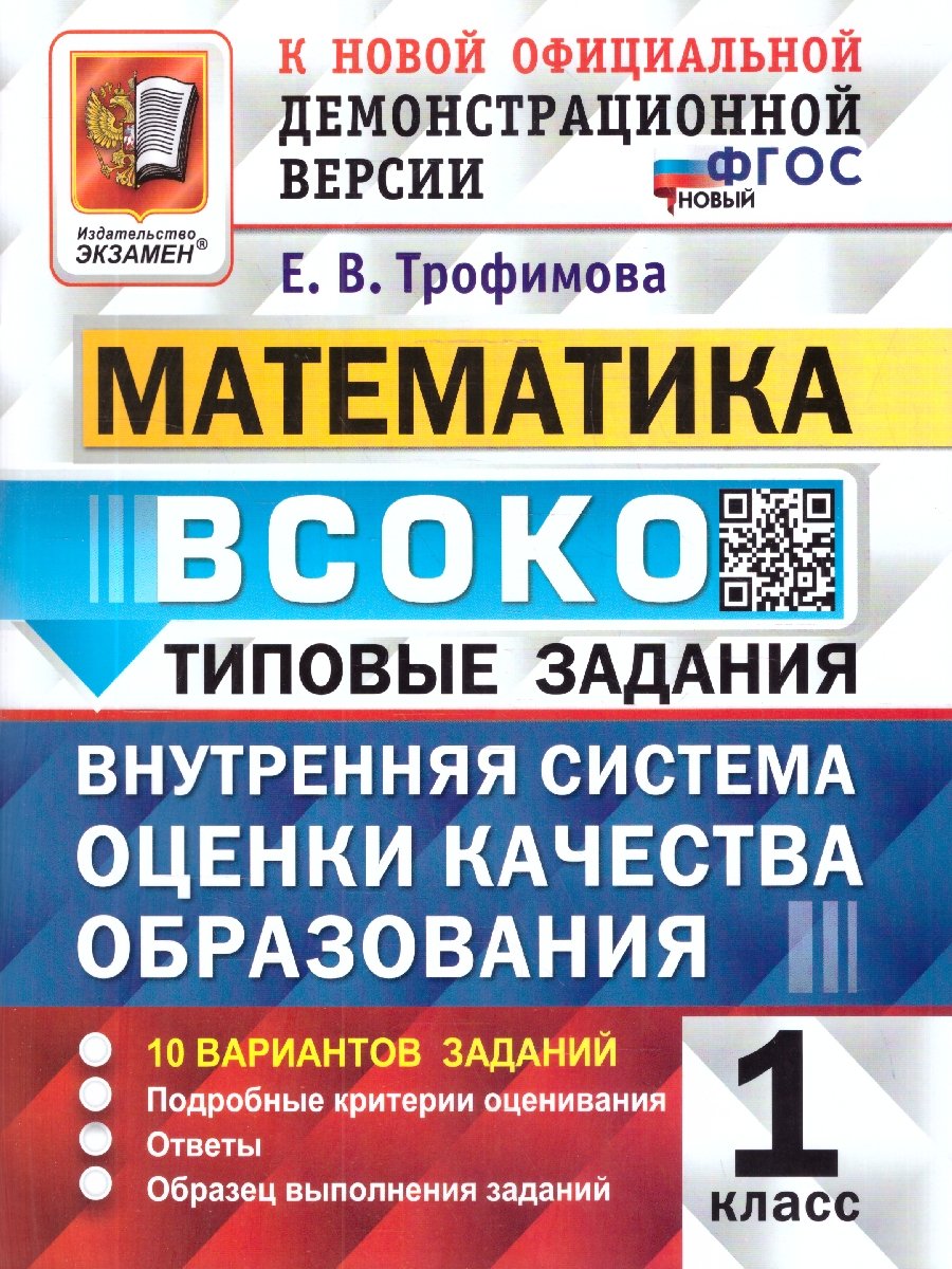 Обложка книги ВСОКО Математика 1 класс. Тренировочные задания. 10 вариантов. ФГОС Новый, Автор Трофимова Е. В., издательство Экзамен | купить в книжном магазине Рослит