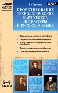 Обложка книги Проектирование технологических карт уроков Литературы и Русского языка 5-9 класс, Автор Трунцева Т.Н., издательство Вако | купить в книжном магазине Рослит