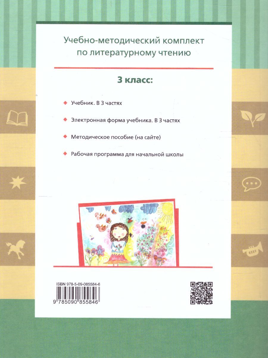 Обложка книги Литературное чтение 3 класс. Учебник в 3-х частях. Часть 2, Автор Матвеева Е.И., издательство Просвещение/Союз                                   | купить в книжном магазине Рослит