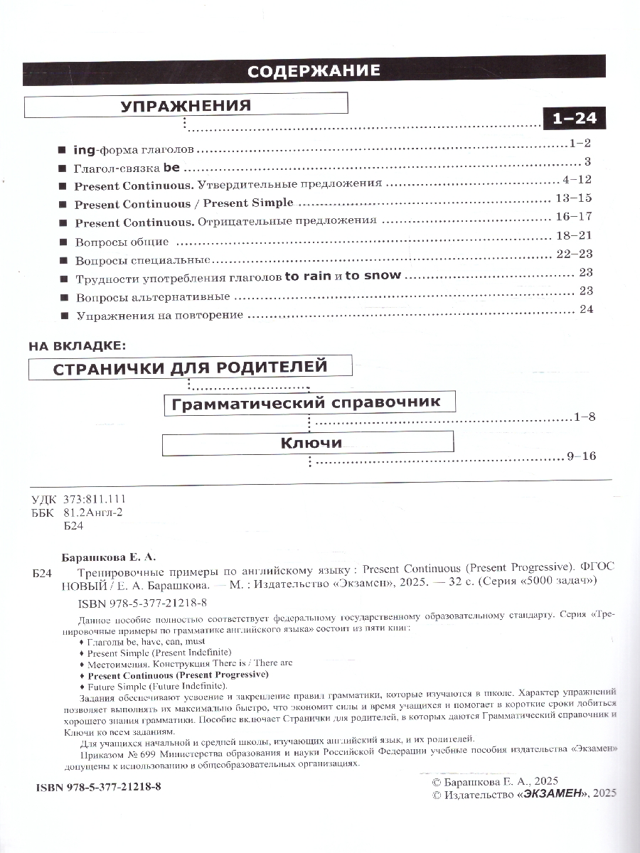 Обложка книги Тренировочные примеры по английскому языку. Present continuous. ФГОС НОВЫЙ, Автор Барашкова Е.А., издательство Экзамен | купить в книжном магазине Рослит