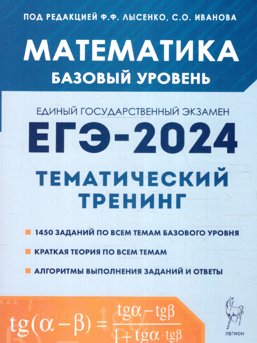 Обложка книги ЕГЭ-2024. Математика. Тематический тренинг. Базовый уровень, Автор Иванов С. О. Кривенко В. М. Ольховая Л. С., издательство ЛЕГИОН | купить в книжном магазине Рослит