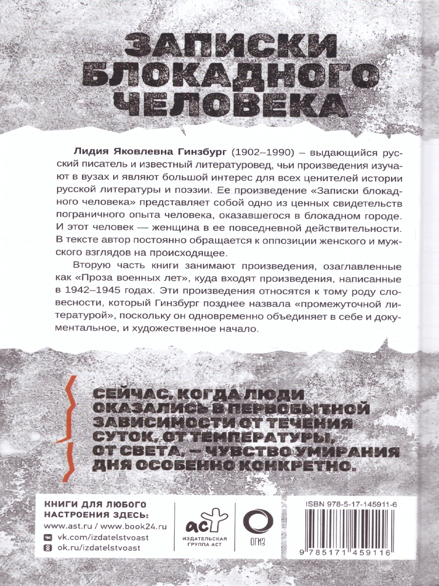 Обложка книги Записки блокадного человека. Блокада Ленинграда, Автор Гинзбург Л.Я., издательство АСТ | купить в книжном магазине Рослит