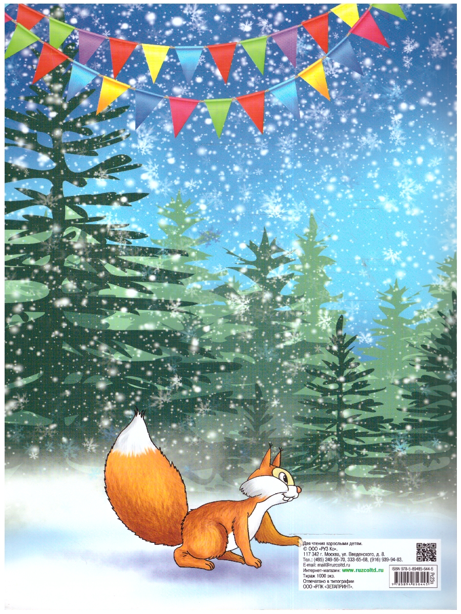 Обложка книги Книжка-раскраска с наклейками. История новогодней ёлочки, Автор , издательство РУЗ Ко | купить в книжном магазине Рослит