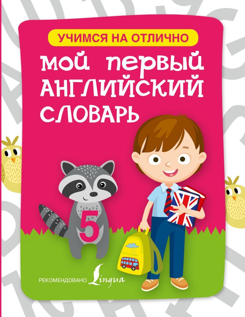 Обложка книги Мой первый английский словарь, Автор Геннис Г.Г., издательство АСТ | купить в книжном магазине Рослит