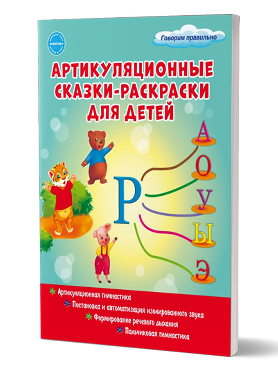 Обложка книги Артикуляционные сказки-раскраски для детей. Звук "Р", Автор Алексеева М.И., издательство Планета | купить в книжном магазине Рослит