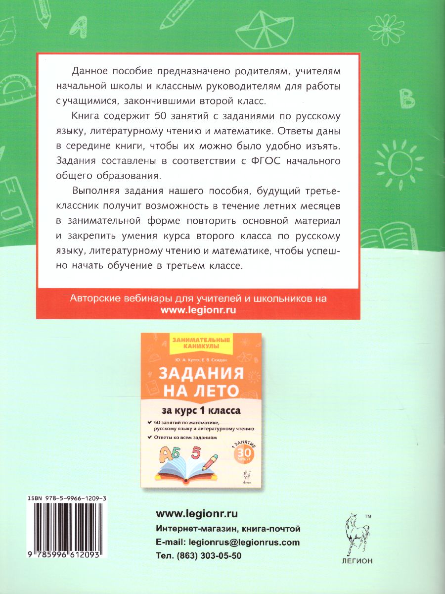 Обложка книги Задания на лето 2 класс. 50 занятий по математике, русскому языку и литературному чтению, Автор Куття Ю.А. Скидан Е.В., издательство ЛЕГИОН | купить в книжном магазине Рослит
