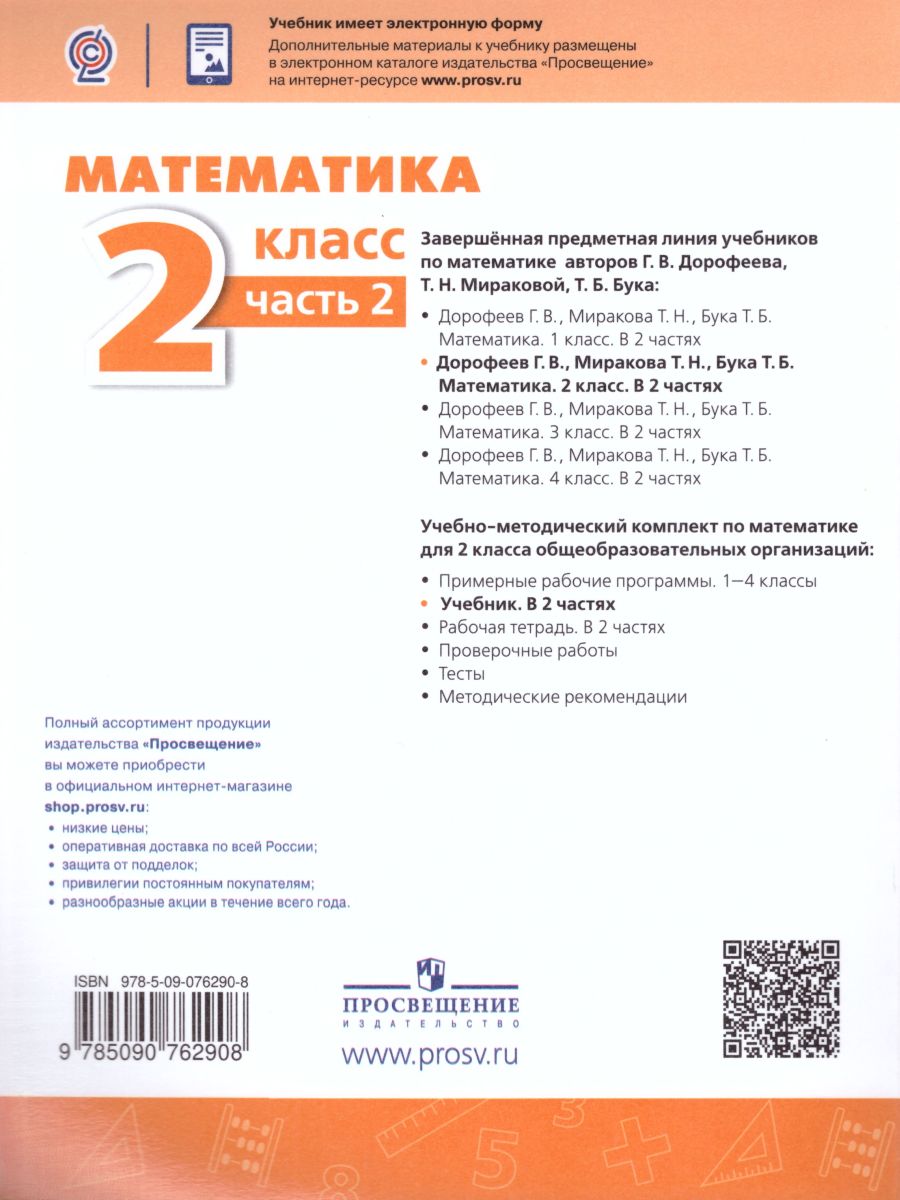 Обложка книги Математика 2 класс. Учебник в 2-х частях. Часть 2. ФГОС. УМК "Перспектива", Автор Дорофеев Г.В. Миракова Т.Н. Бука Т.Б., издательство Просвещение | купить в книжном магазине Рослит