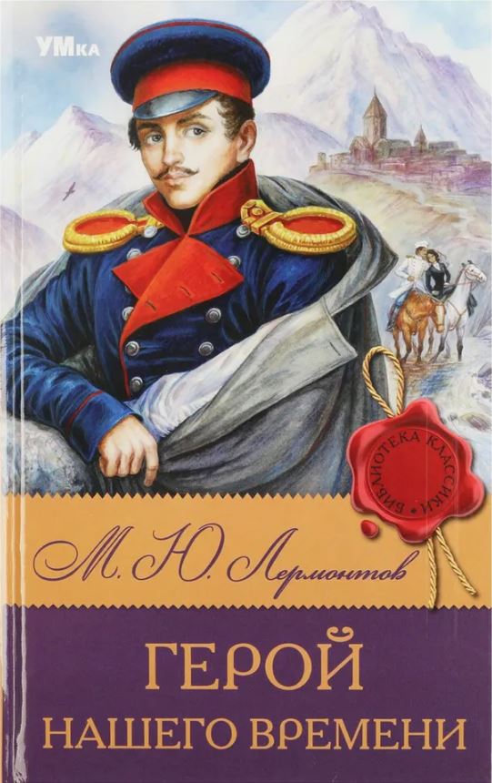 Обложка книги Герой нашего времени. Библиотека классики, Автор Лермонтов М. Ю., издательство Умка                                               | купить в книжном магазине Рослит