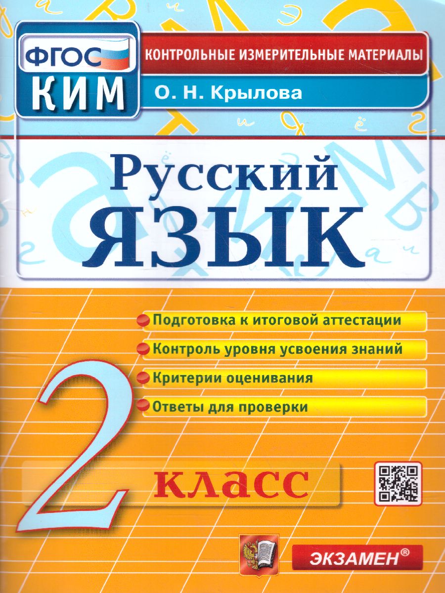 Обложка книги Русский язык 2 класс. Итоговая аттестация. Контрольные измерительные материалы. ФГОС, Автор Крылова О.Н., издательство Экзамен | купить в книжном магазине Рослит