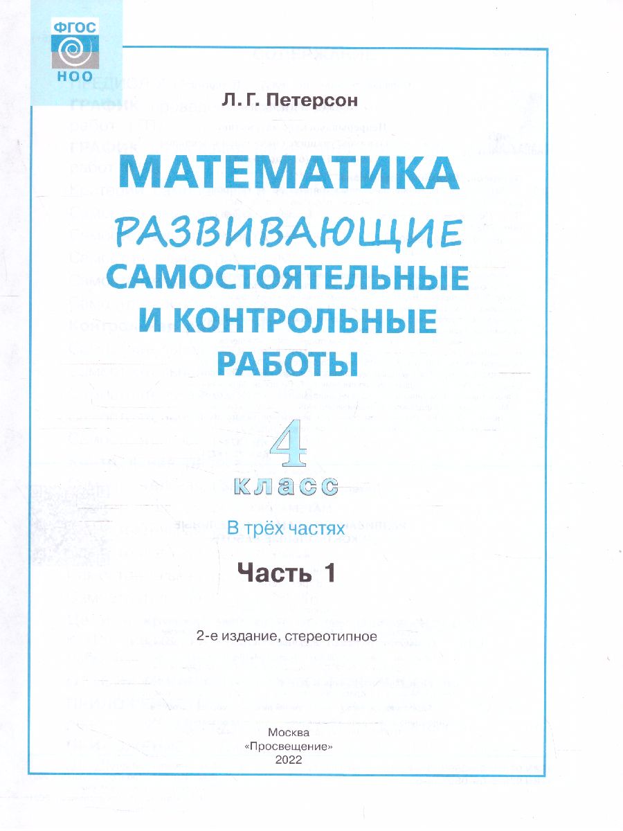 картинка Развивающие самостоятельные и контрольные работы по математике для начальной школы. 4 класс. В 3 частях. Часть1(Лидер-кейс) от магазина Рослит