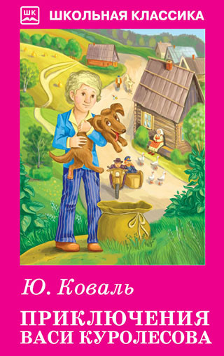 Обложка книги Приключения Васи Куролесова с цветными и ч/белыми рисунками, Автор Коваль Ю., издательство Искатель | купить в книжном магазине Рослит