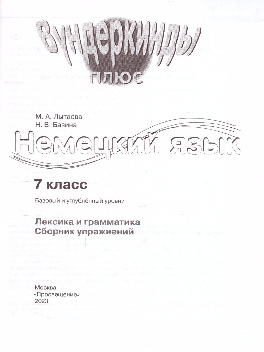 Обложка книги Немецкий язык 7 класс. Лексика и грамматика. Сборник упражнений, Автор Лытаева М.А. Базина Н.В., издательство Просвещение | купить в книжном магазине Рослит
