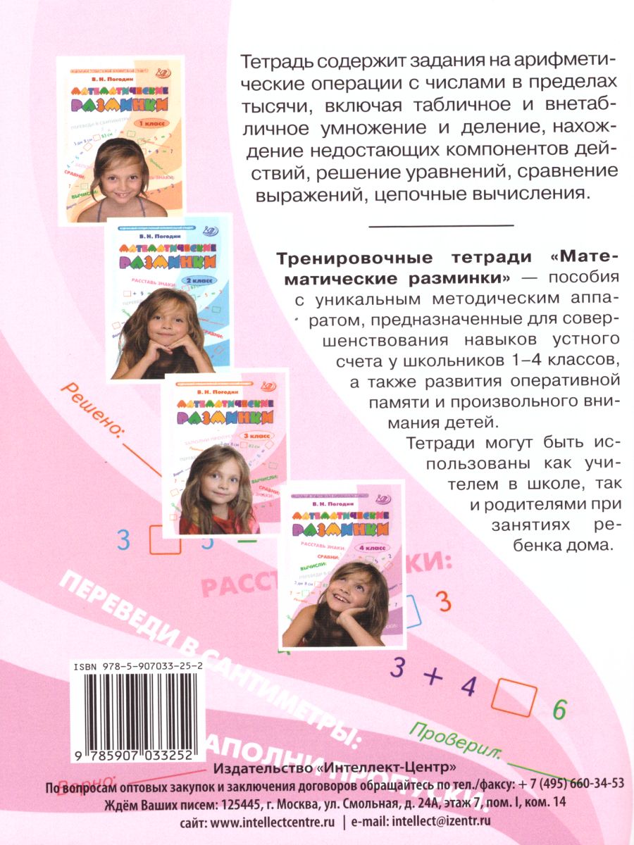 Обложка книги Математические разминки 3 класс, Автор Погодин В.Н., издательство Издательство Интеллект-центр | купить в книжном магазине Рослит