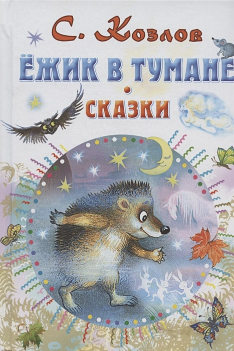 Обложка Ёжик в тумане. Сказки /СоюзМФ!(бол /superцена), издательство АСТ | купить в книжном магазине Рослит