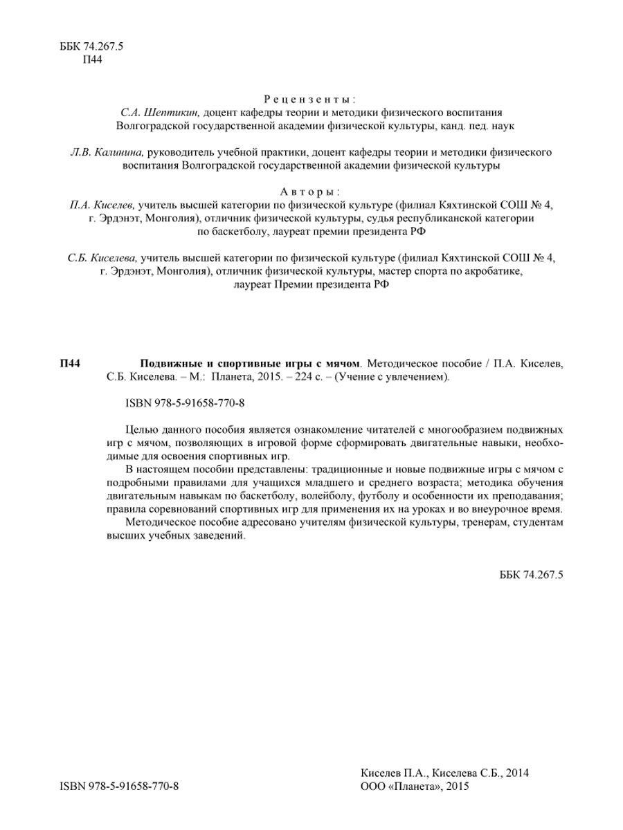 Обложка книги Подвижные и спортивные игры с мячом, Автор Киселев П.А. Киселева С.Б., издательство Планета | купить в книжном магазине Рослит